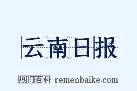云南日报是什么意思的图片